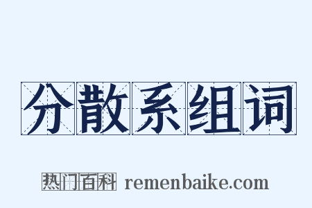 分散系组词是什么意思的图片